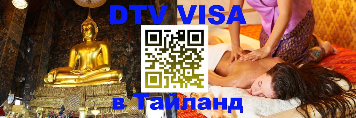 DTV Visa Thailand — прайс и условия, виза без дополнительных документов - Артём 