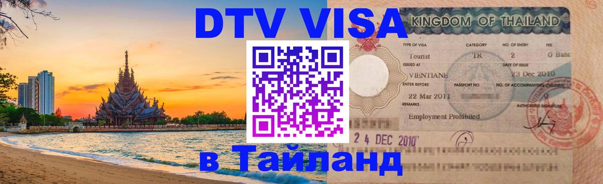 Долгосрочная виза DTV в Тайланд 
