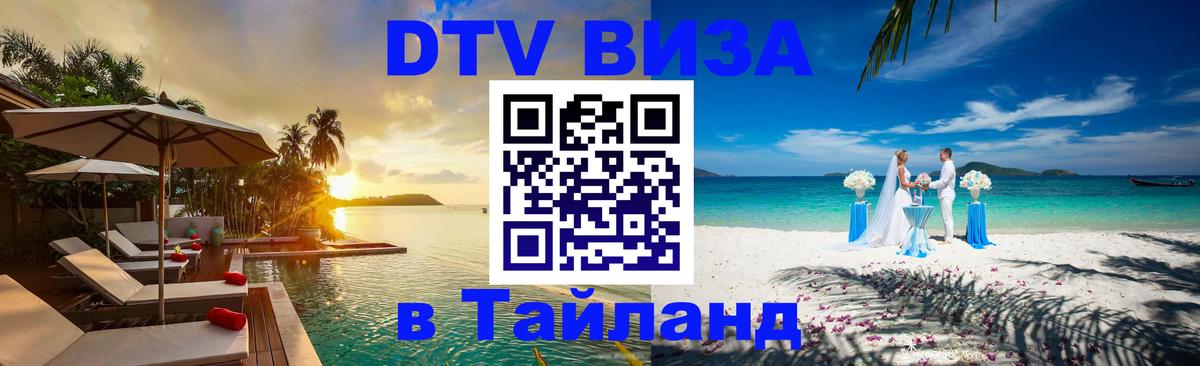 ДТВ VISA Тайланд для фрилансеров Артём 